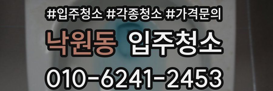 낙원동 이사청소