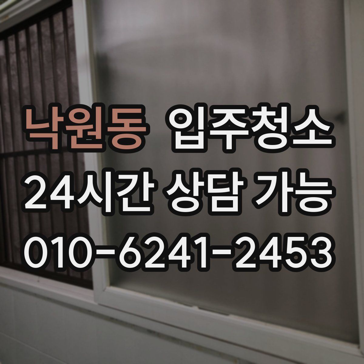 낙원동 원룸청소