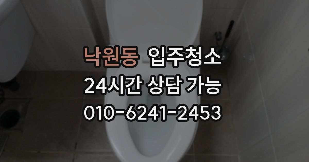 낙원동 입주청소