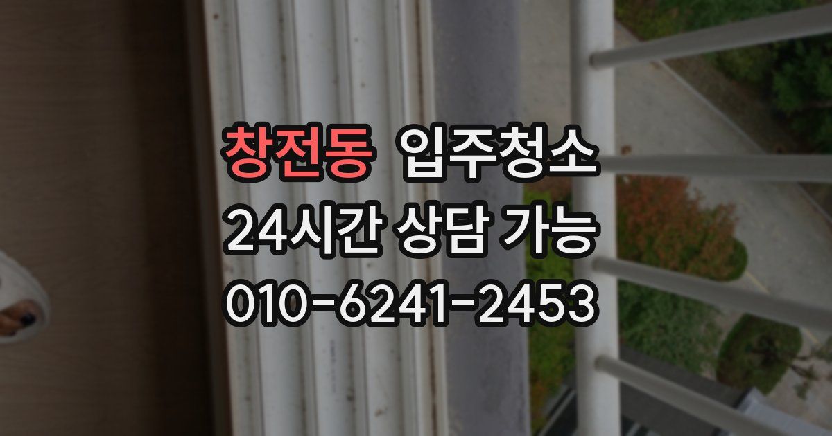 창전동 입주청소
