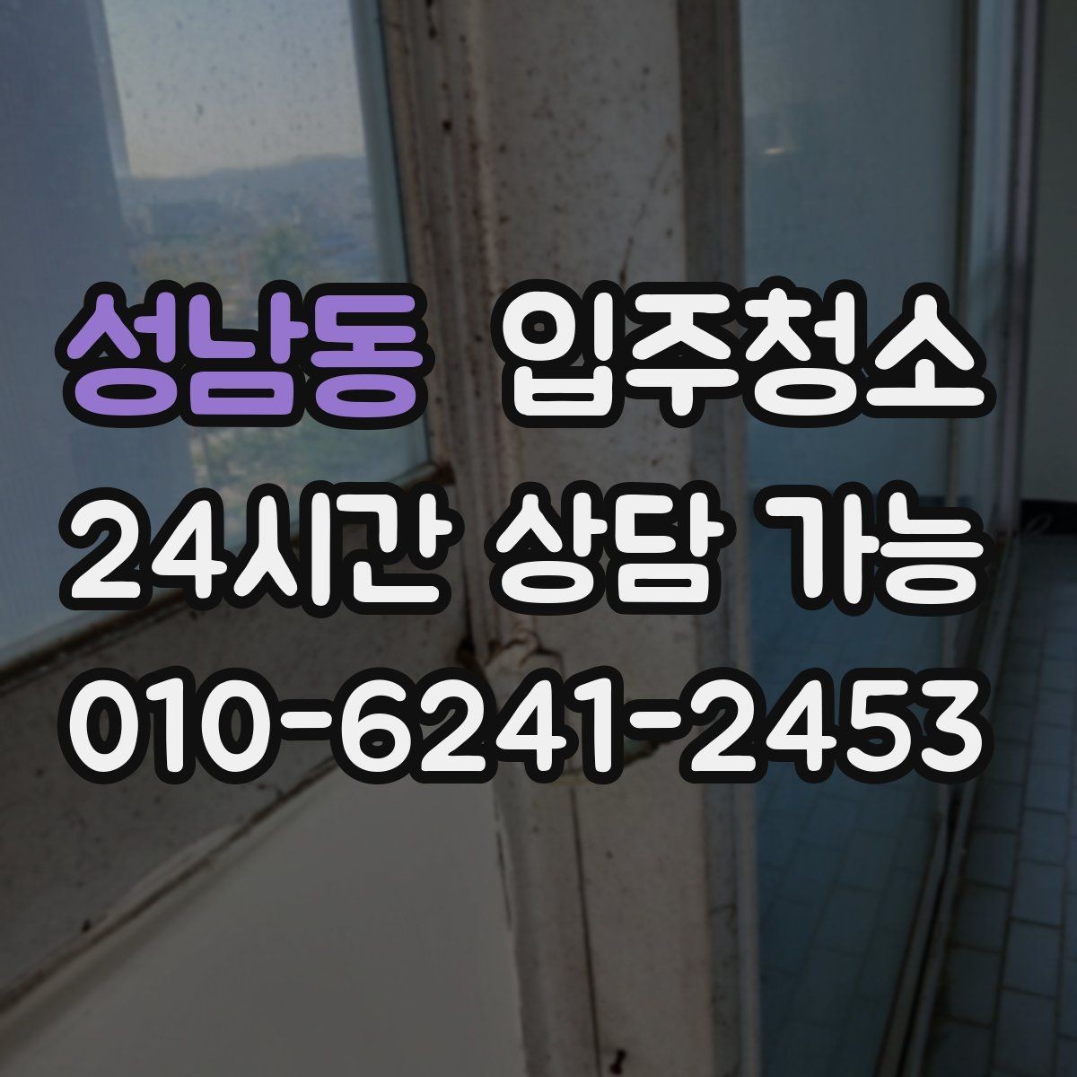 성남동 입주청소 빌라 입주 전 환기와 청소 순서