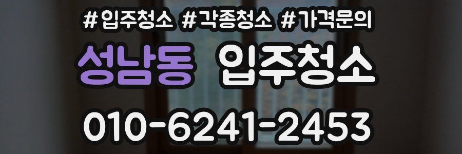 성남동 이사청소