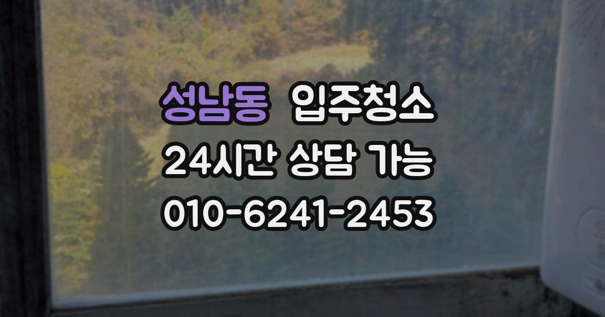 성남동 입주청소