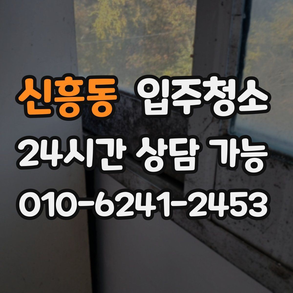 신흥동 입주청소 평일 바쁜 직장인 입주 준비 요령