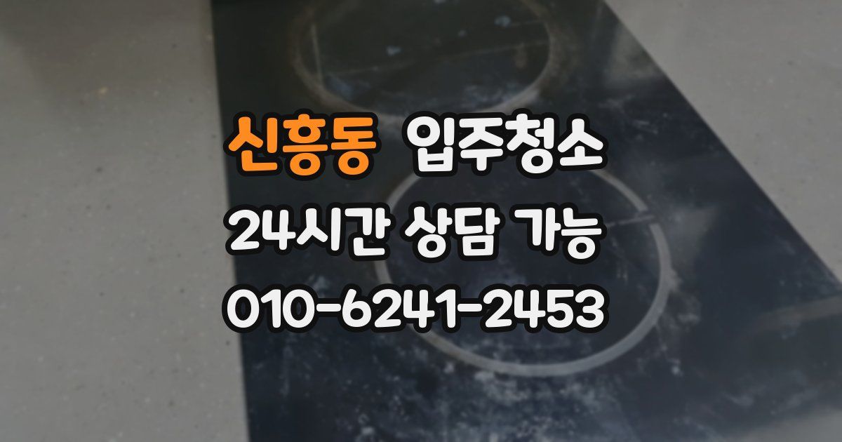 신흥동 입주청소