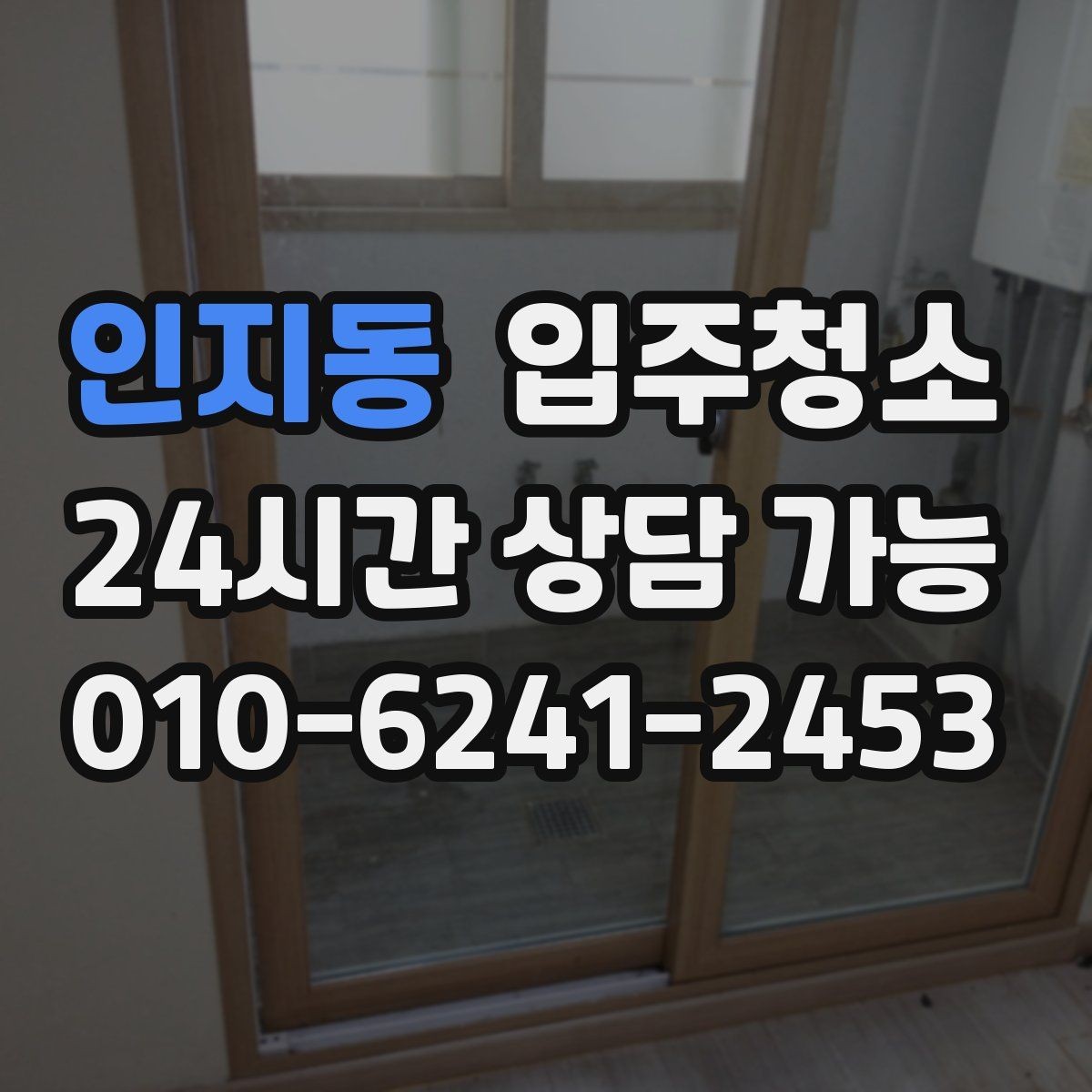 인지동 입주청소 베란다 바닥 얼룩이 남을 때 정리 순서