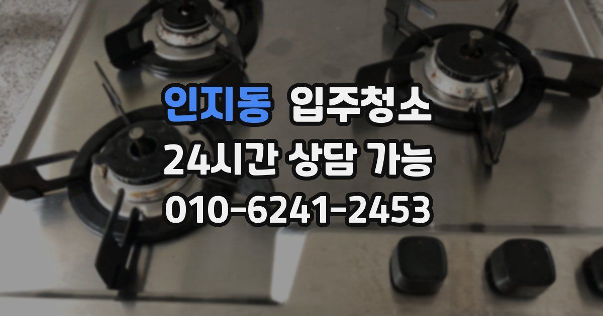 인지동 입주청소