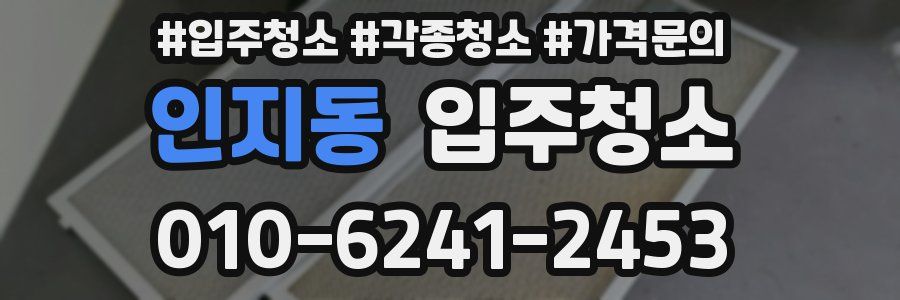 인지동 이사청소