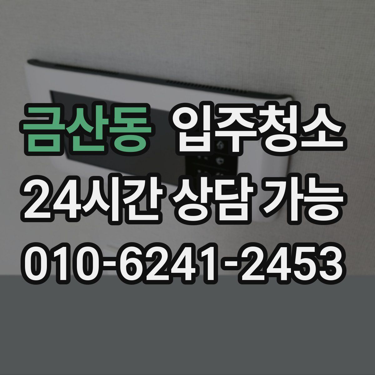 금산동 원룸청소