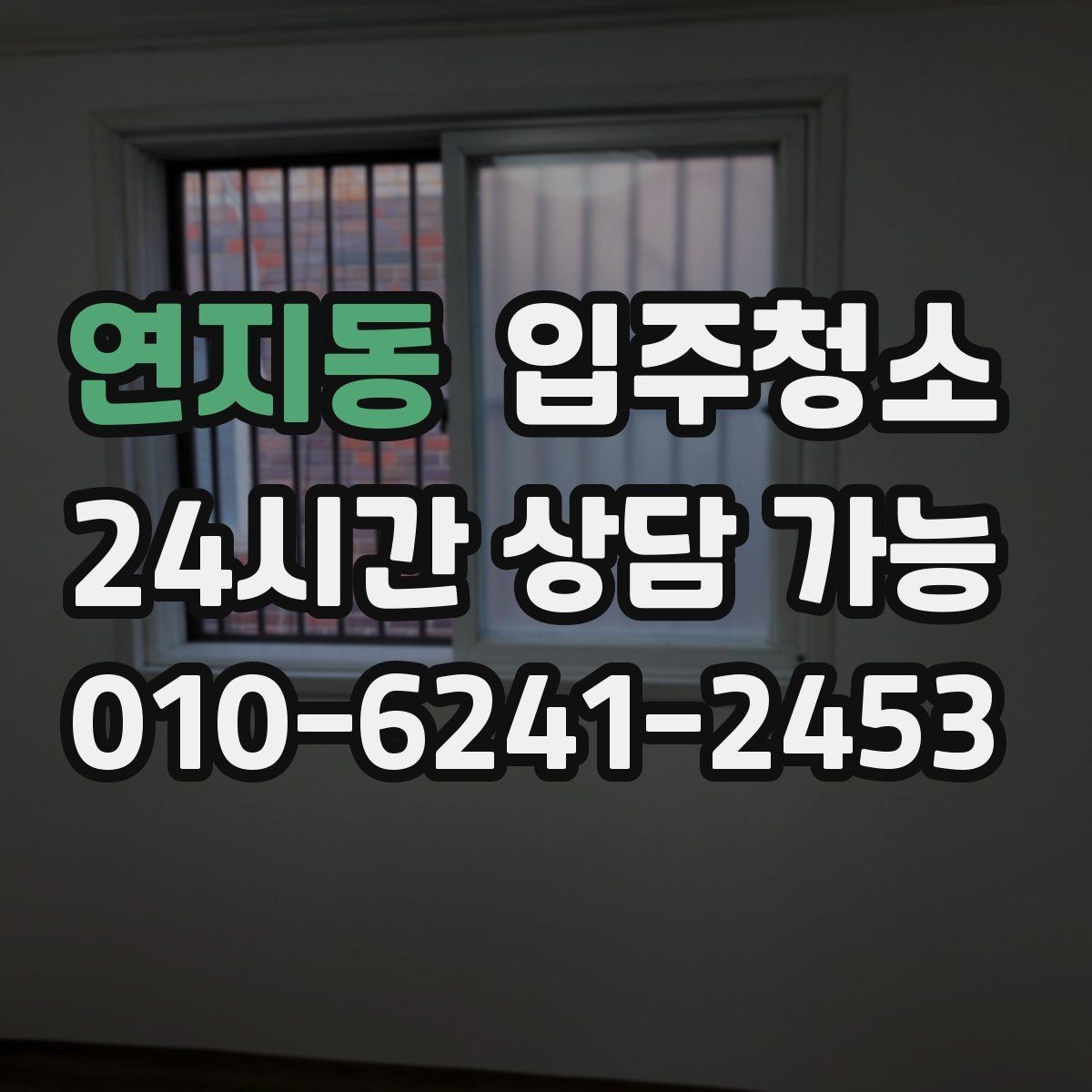 연지동 입주청소 청소 후에도 먼지가 쌓이는 집 대처법