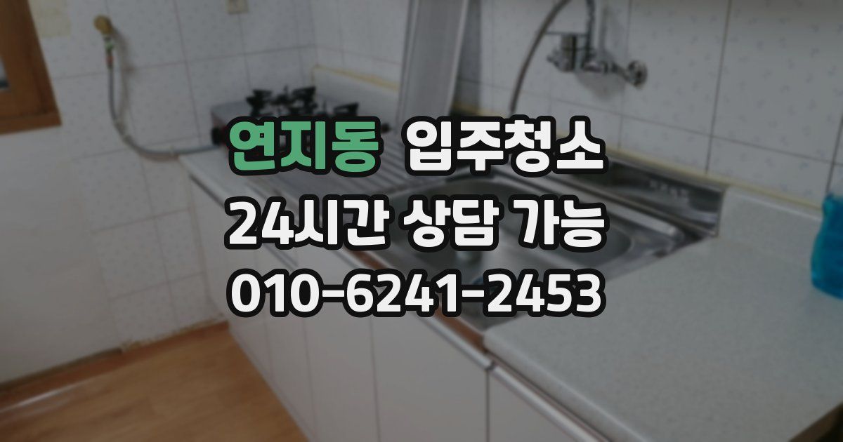 연지동 입주청소