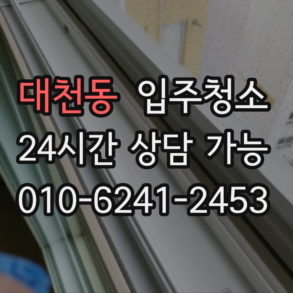 대천동 입주청소 오피스텔 좁은 공간은 이렇게 정리하면 빠릅니다