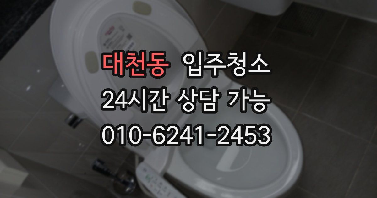 대천동 입주청소