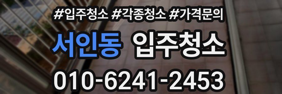 서인동 이사청소