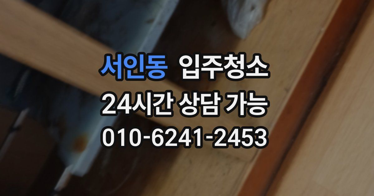 서인동 입주청소