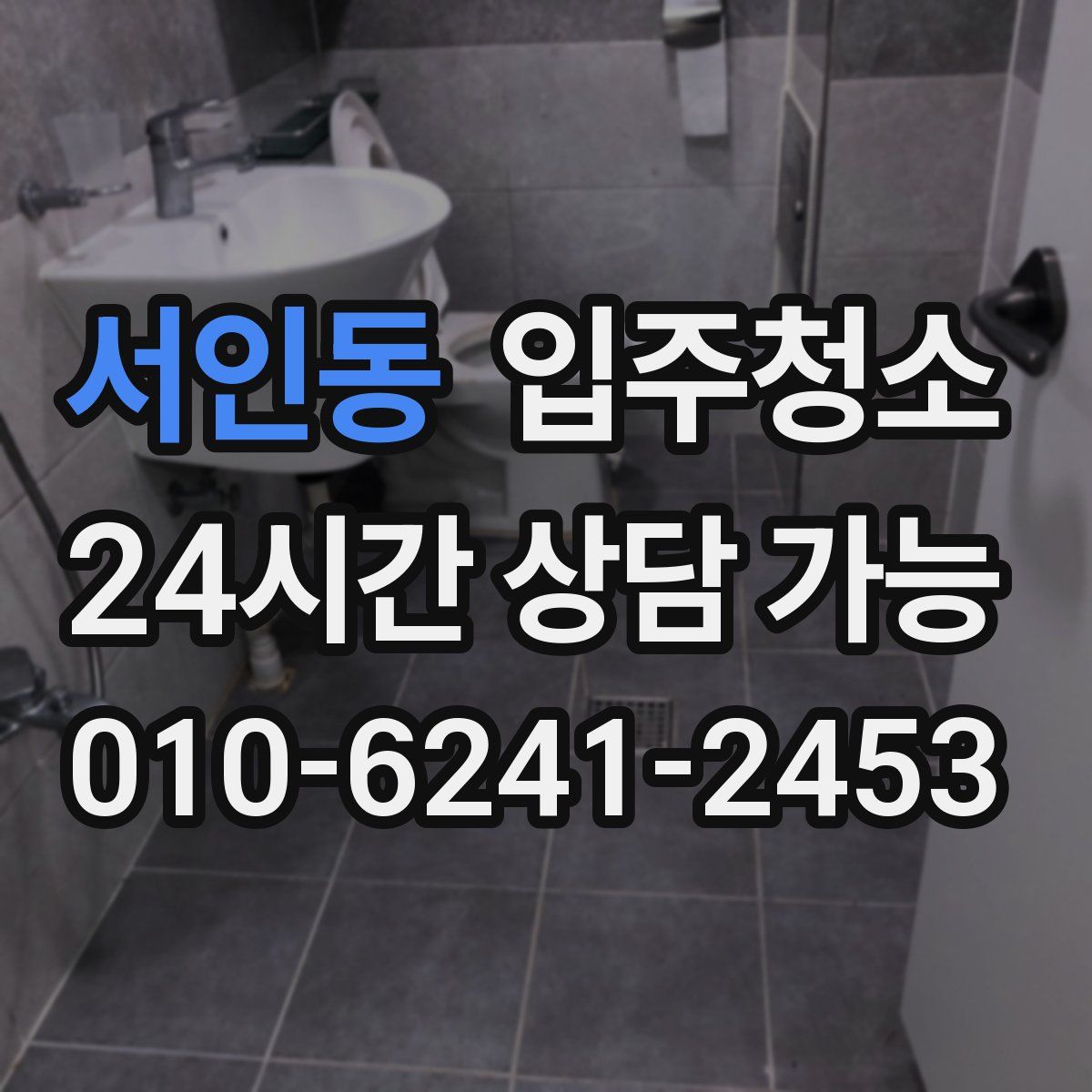 서인동 원룸청소