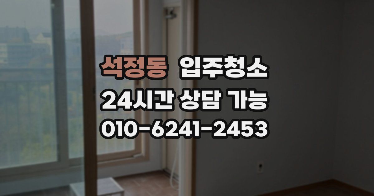 석정동 입주청소