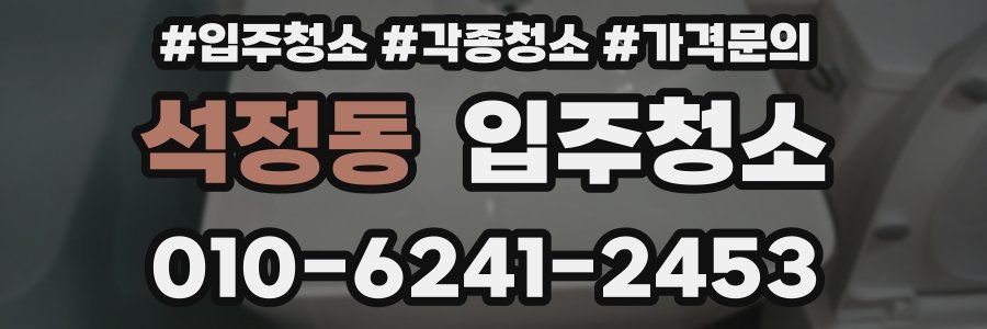 석정동 이사청소