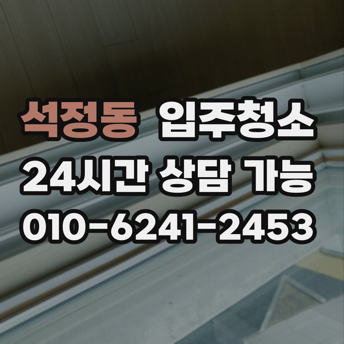 석정동 원룸청소