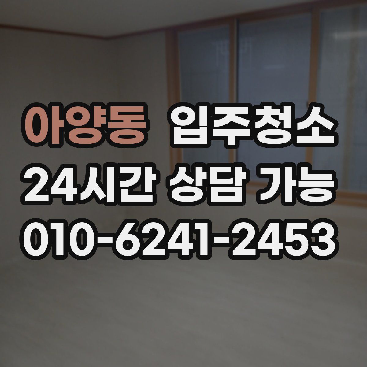 아양동 원룸청소