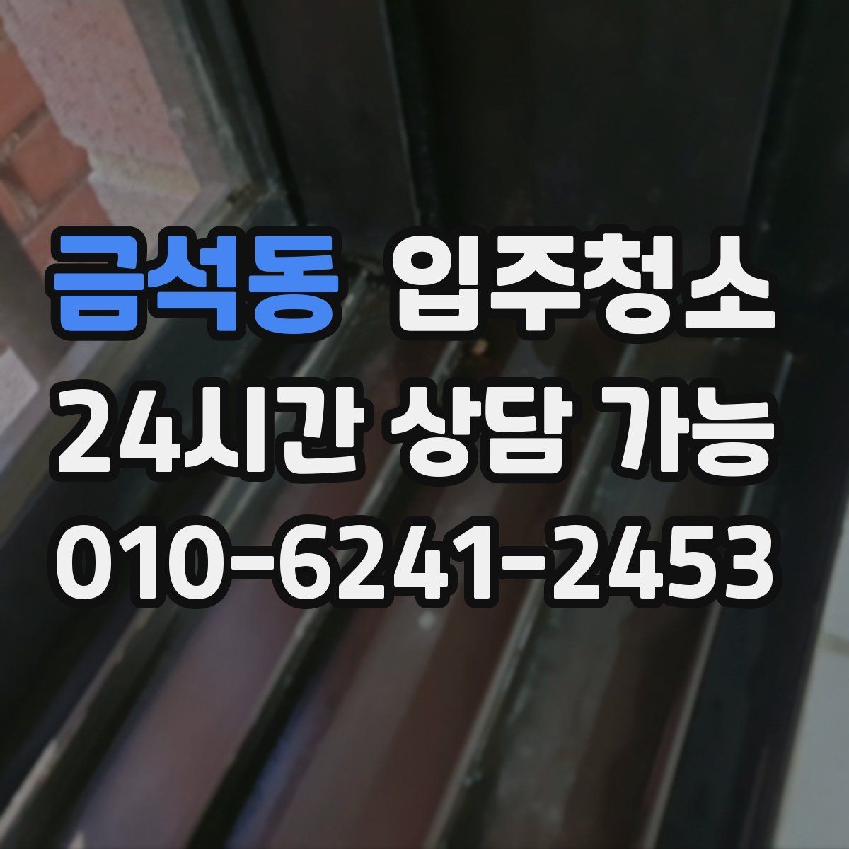 금석동 입주청소 입주 전 청소 후 냄새 관리 요령