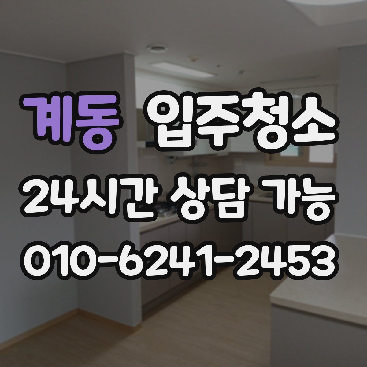 계동 입주청소 부엌과 화장실 체감이 큰 이유