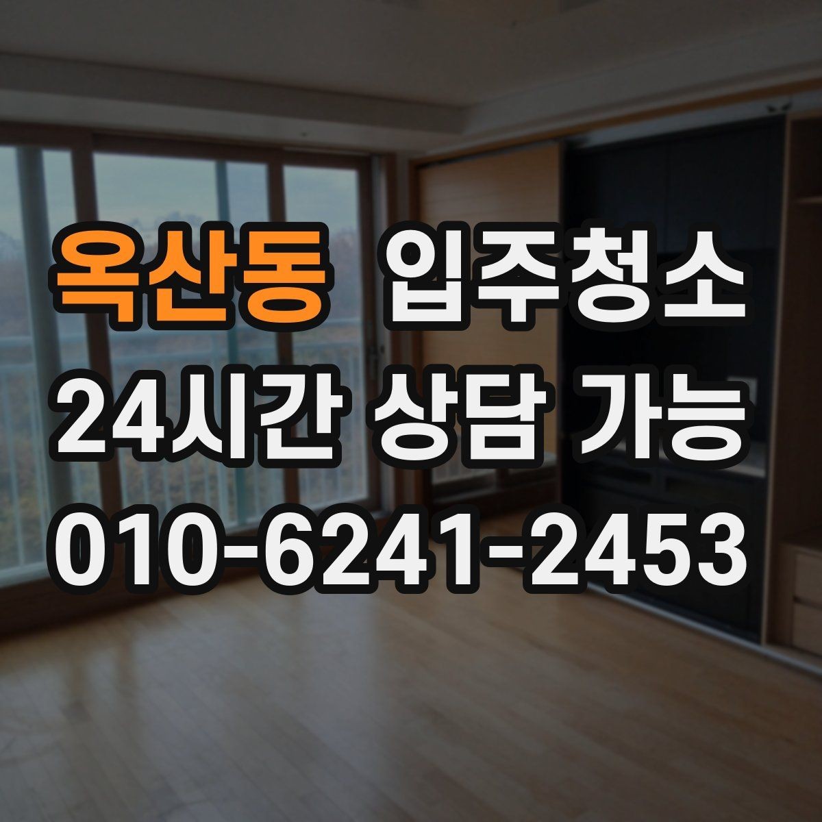 옥산동 입주청소 환기 동선을 먼저 만들면 좋은 이유