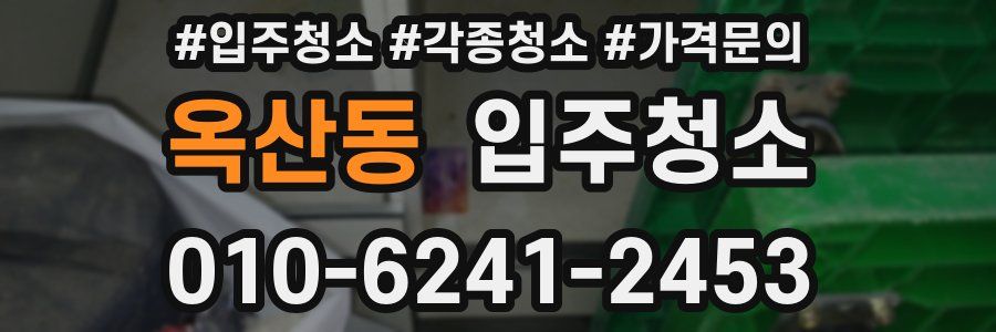 옥산동 이사청소