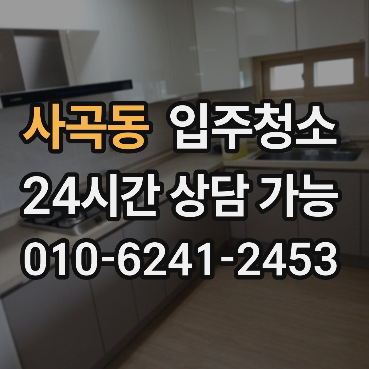 사곡동 입주청소 입주 전 하루가 달라지는 이유