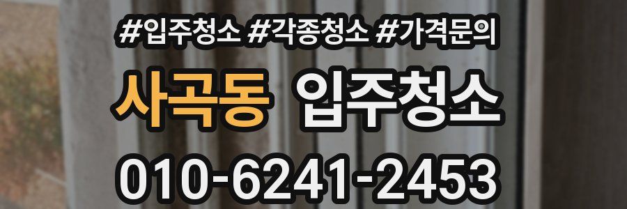 사곡동 이사청소