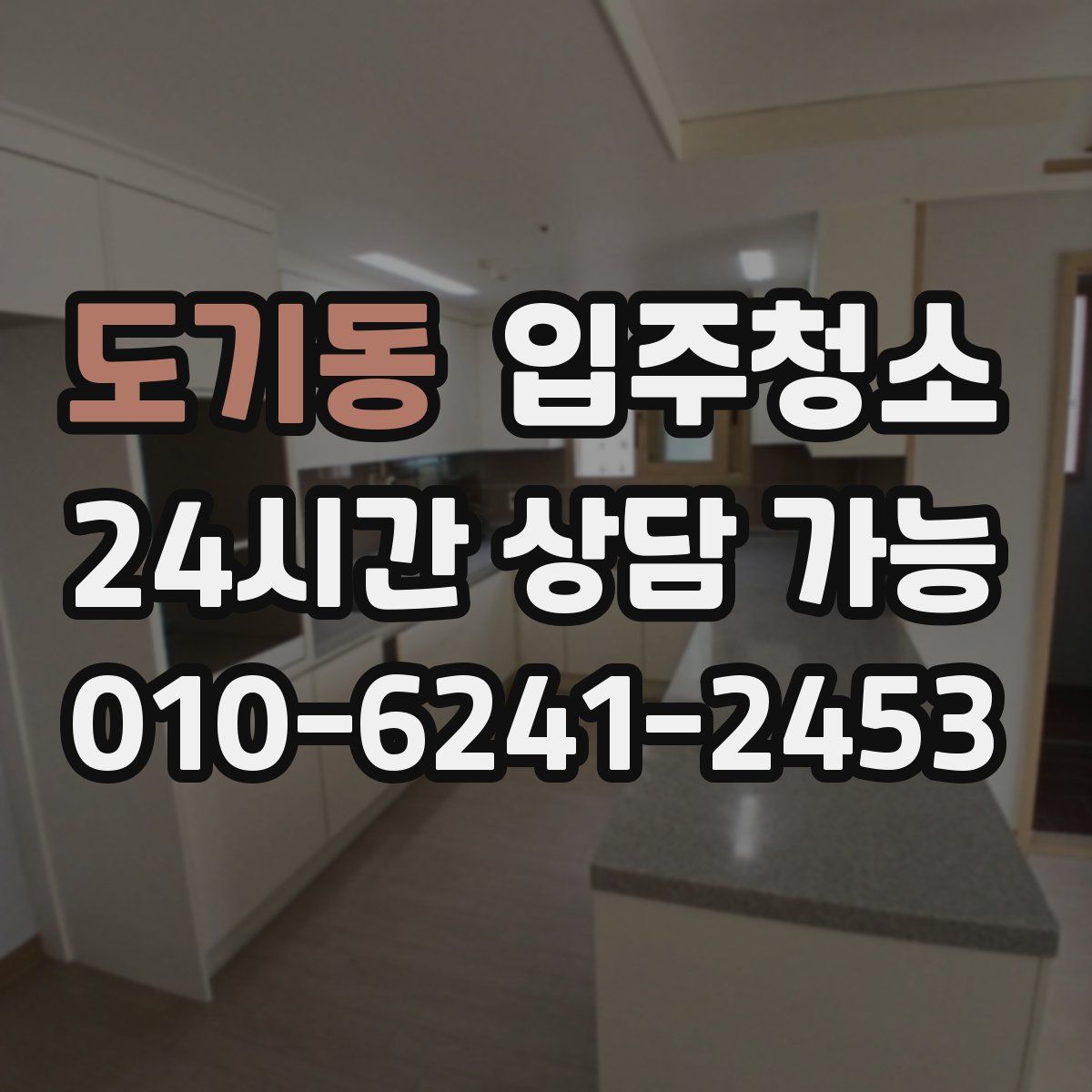 도기동 원룸청소