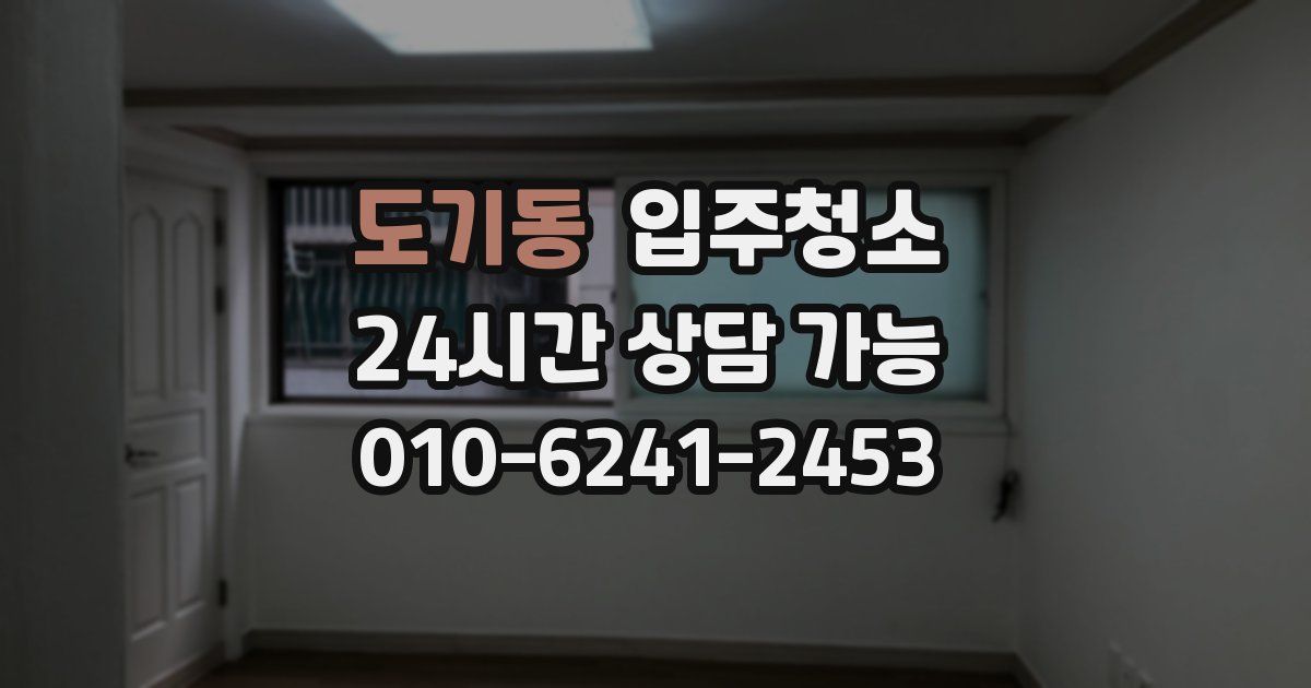 도기동 입주청소