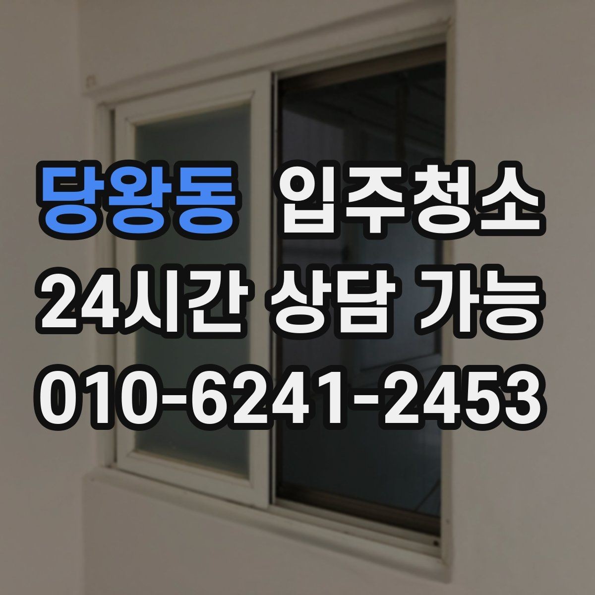 당왕동 입주청소 방마다 다른 청소 포인트 정리
