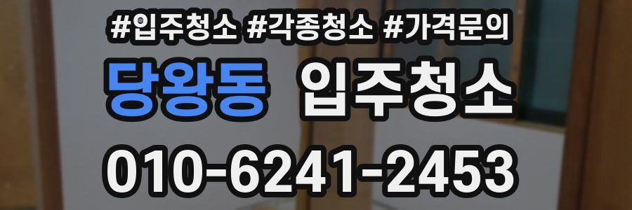 당왕동 이사청소