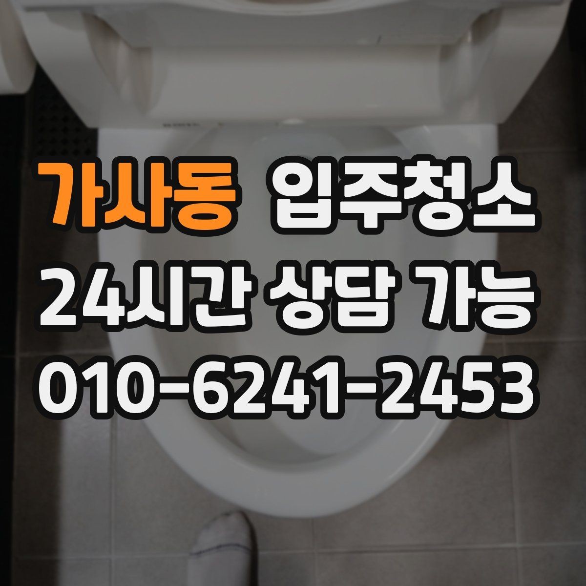 가사동 입주청소 아이 있는 집이라면 손 닿는 곳부터 깔끔히