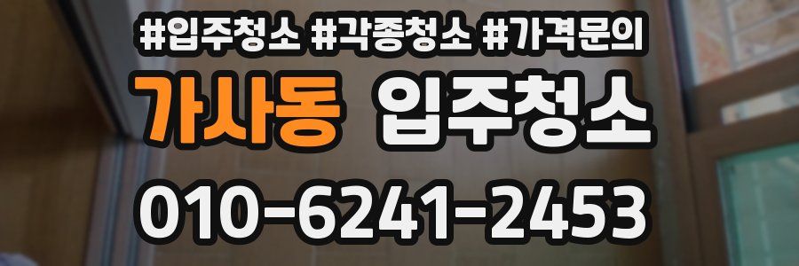 가사동 이사청소