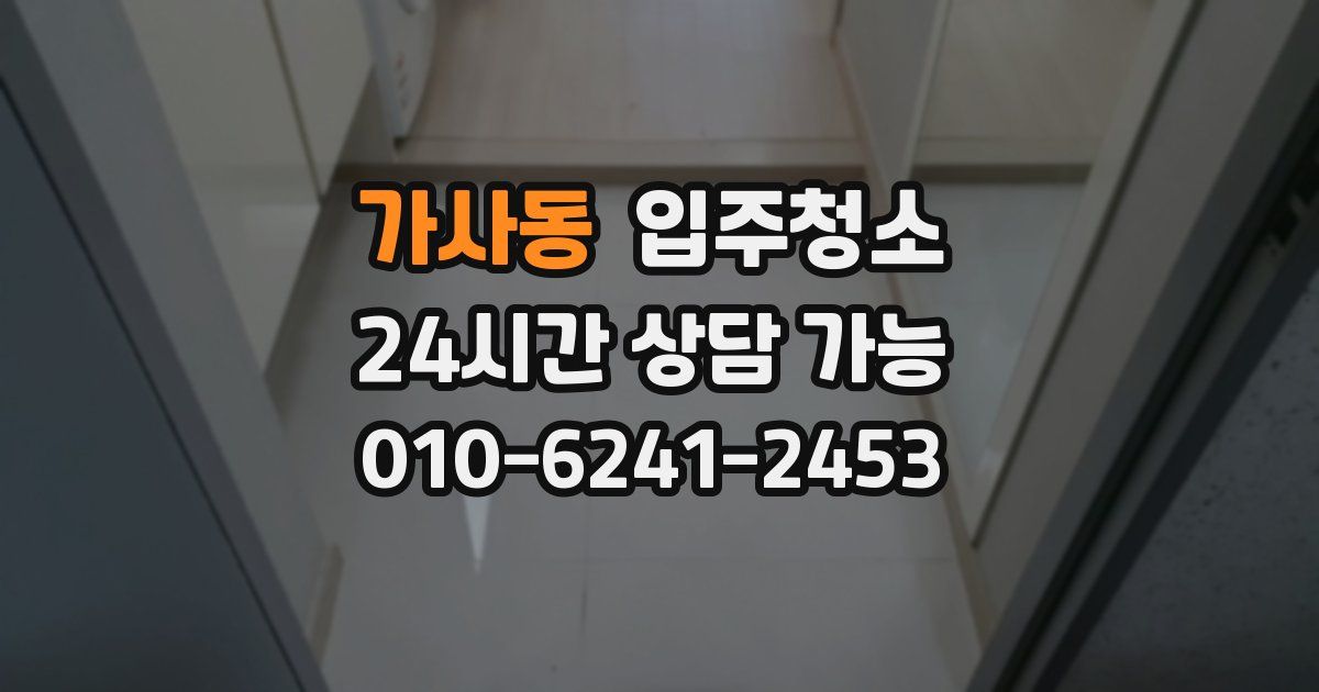 가사동 입주청소