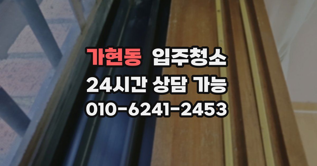 가현동 입주청소