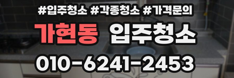 가현동 이사청소