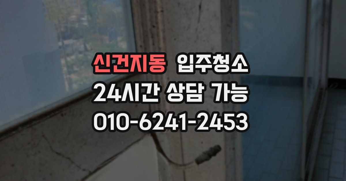 신건지동 입주청소