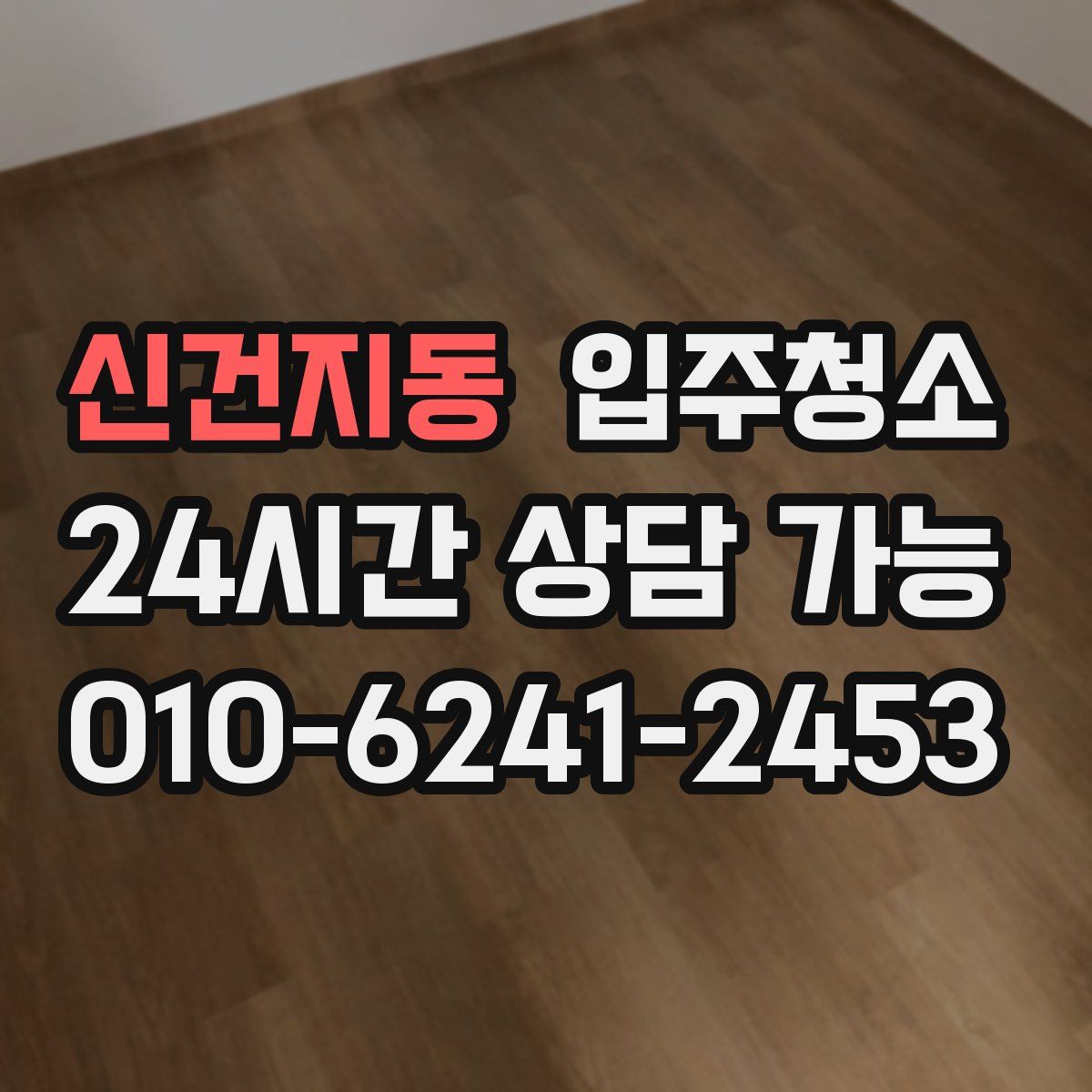 신건지동 원룸청소