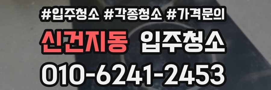 신건지동 이사청소