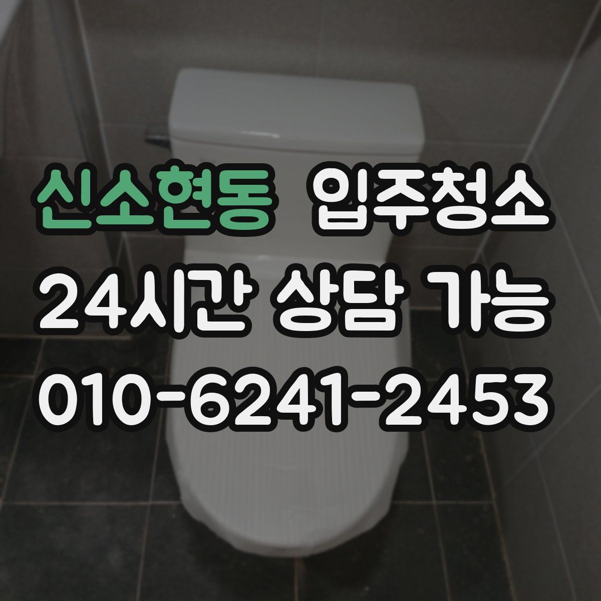 신소현동 원룸청소