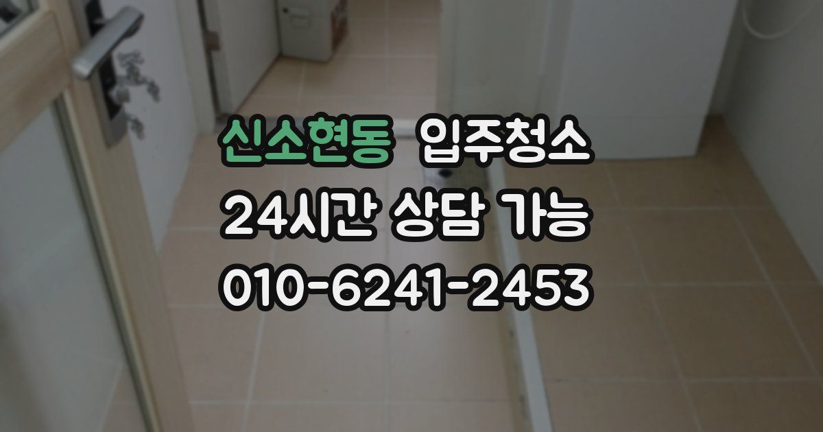 신소현동 입주청소