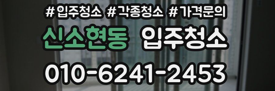 신소현동 이사청소