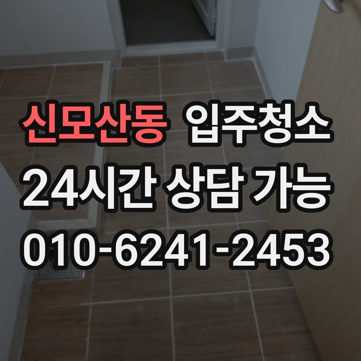 신모산동 입주청소 사진 한 장으로 빠르게 상담하는 요령