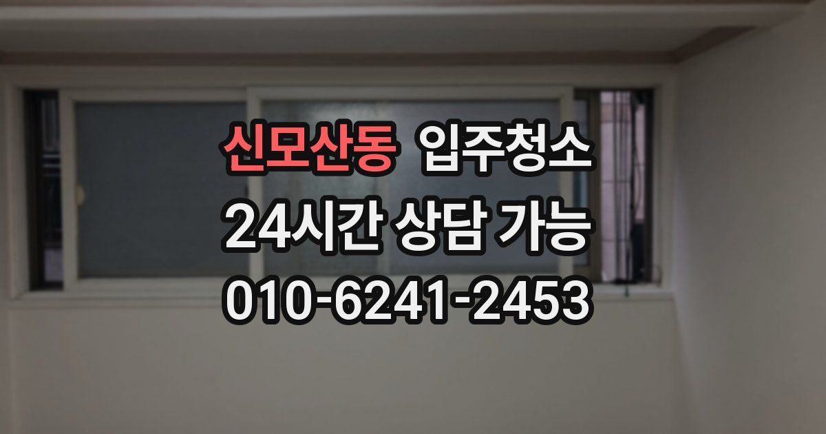 신모산동 입주청소