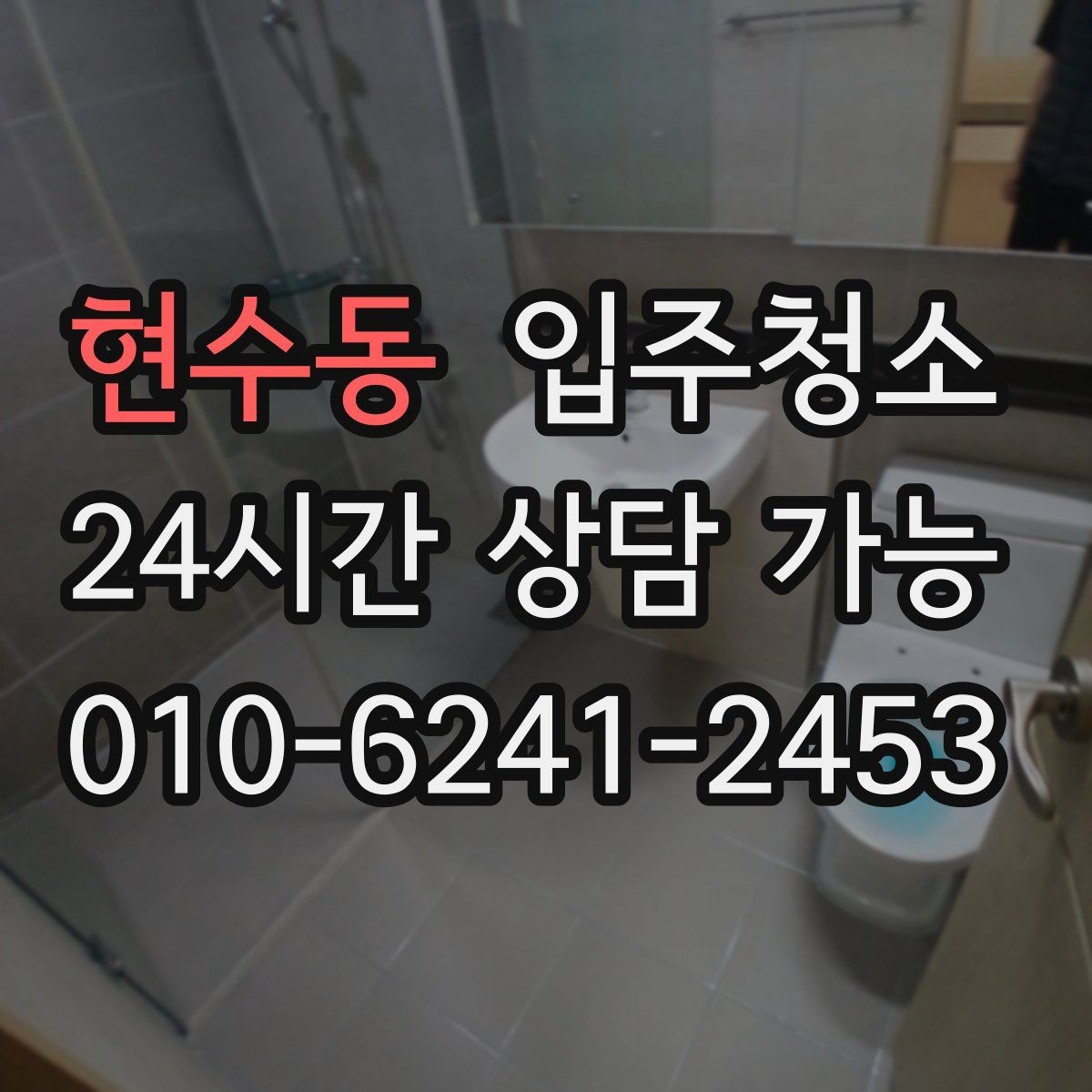 현수동 입주청소 욕실 거울 얼룩과 물자국 정리 요령
