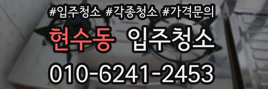 현수동 이사청소