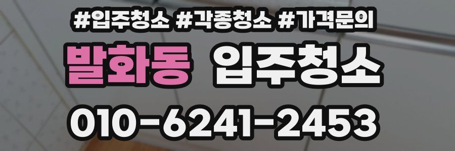 발화동 이사청소